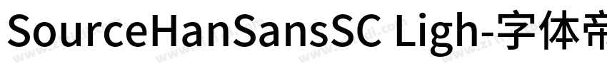SourceHanSansSC Ligh字体转换